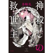神殺しの救世主（KADOKAWA） [電子書籍]