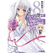 ドレスな僕がやんごとなき方々の家庭教師様な件8（KADOKAWA） [電子書籍]