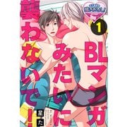 BLマンガみたいに襲わないで！1（KADOKAWA） [電子書籍]