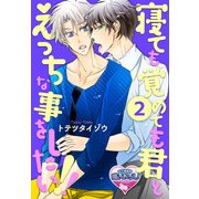 寝ても覚めても君とえっちな事をしたい！2（KADOKAWA） [電子書籍]