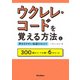 ウクレレ・コードを覚える方法と押さえやすい指選びのコツ 300個のコードを導く6のルール（リットーミュージック） [電子書籍]