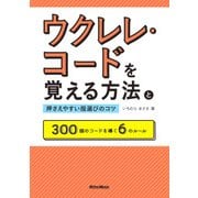 ウクレレ・コードを覚える方法と押さえやすい指選びのコツ 300個のコードを導く6のルール（リットーミュージック） [電子書籍]