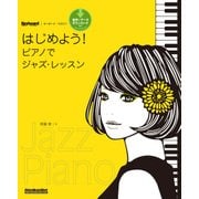 はじめよう！ピアノでジャズ・レッスン（リットーミュージック） [電子書籍]