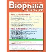 Biophilia 2015年秋号（アドスリー） [電子書籍]
