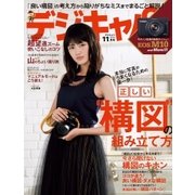 デジキャパ！ 2015年11月号（学研プラス） [電子書籍]