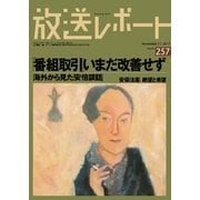 放送レポート 257号（大月書店） [電子書籍]