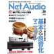 Net Audio(ネットオーディオ) Vol.20（音元出版） [電子書籍]