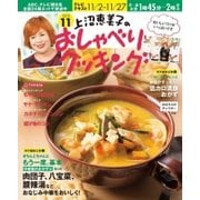 上沼恵美子のおしゃべりクッキング 2015年11月号（学研プラス） [電子書籍]