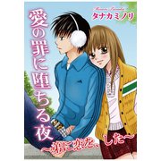愛の罪に堕ちる夜～弟に恋を、した～（秋水社ORIGINAL） [電子書籍]