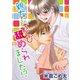 親友にちくび舐められました！？（秋水社ORIGINAL） [電子書籍]