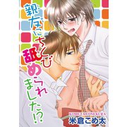 親友にちくび舐められました！？（秋水社ORIGINAL） [電子書籍]