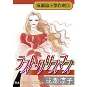 成瀬涼子傑作選1 ラスト・クリスマス（秋水社ORIGINAL） [電子書籍]
