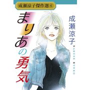 成瀬涼子傑作選4 まりあの勇気（秋水社ORIGINAL） [電子書籍]