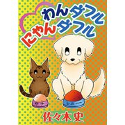 わんダフルにゃんダフル（秋水社ORIGINAL） [電子書籍]