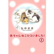 赤ちゃんねこひろいました！その1（秋水社ORIGINAL） [電子書籍]