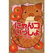にゃんコといっしょ（秋水社ORIGINAL） [電子書籍]