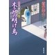 木戸の明け烏 大江戸番太郎事件帳（廣済堂出版） [電子書籍]