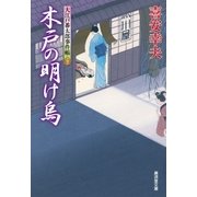 木戸の明け烏 大江戸番太郎事件帳（廣済堂出版） [電子書籍]