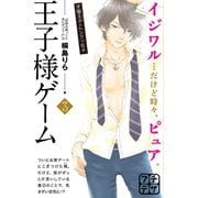 王子様ゲーム プチデザ（3）（講談社） [電子書籍]