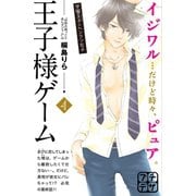 王子様ゲーム プチデザ（4）（講談社） [電子書籍]