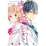 神木兄弟おことわり 分冊版(3)（講談社） [電子書籍]
