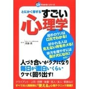 すごい心理学（双葉社） [電子書籍]