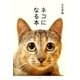 ネコになる本（双葉社） [電子書籍]