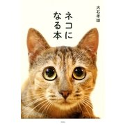 ネコになる本（双葉社） [電子書籍]