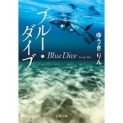 ブルー・ダイブ（双葉社） [電子書籍]