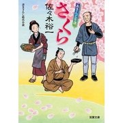 あきんど百譚 ： 2 さくら（双葉社） [電子書籍]