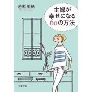主婦が幸せになる60の方法（双葉社） [電子書籍]