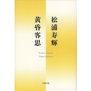黄昏客思（文藝春秋） [電子書籍]