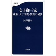 女子御三家 桜蔭・女子学院・雙葉の秘密（文藝春秋） [電子書籍]