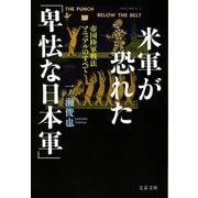 米軍が恐れた「卑怯な日本軍」 帝国陸軍戦法マニュアルのすべて（文藝春秋） [電子書籍]