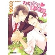 わんだふるLOVER(1)（リブレ） [電子書籍]