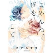 ごめんね、僕を愛して【電子限定かきおろし付】（リブレ） [電子書籍]