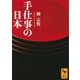 手仕事の日本（講談社） [電子書籍]