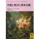 恋愛と贅沢と資本主義（講談社） [電子書籍]