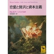 恋愛と贅沢と資本主義（講談社） [電子書籍]