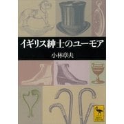 イギリス紳士のユーモア（講談社） [電子書籍]