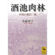 酒池肉林 中国の贅沢三昧（講談社） [電子書籍]