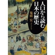 人口から読む日本の歴史（講談社） [電子書籍]
