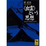＜出雲＞という思想 近代日本の抹殺された神々（講談社） [電子書籍]