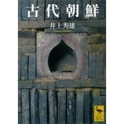 古代朝鮮（講談社） [電子書籍]