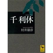 千利休（講談社） [電子書籍]