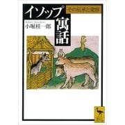イソップ寓話 その伝承と変容（講談社） [電子書籍]