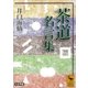茶道名言集（講談社） [電子書籍]