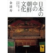 日本の中の朝鮮文化 相模・武蔵・上野・房総ほか（講談社） [電子書籍]