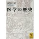 医学の歴史（講談社） [電子書籍]