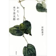 わたしの木下杢太郎（講談社） [電子書籍]